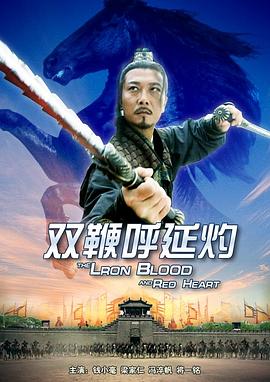 双鞭呼延灼 