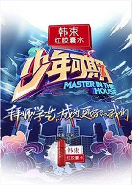 少年可期 