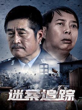 迷案追踪 