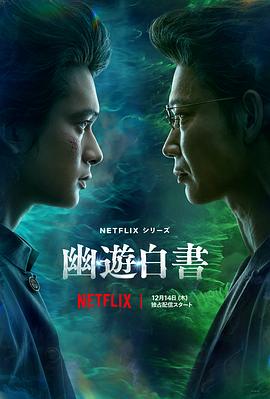 幽游白书真人版 