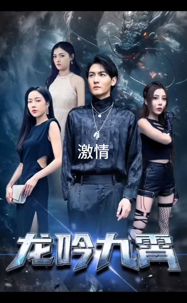 龙吟九霄 