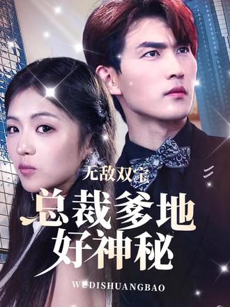 无敌双宝,总裁爹地好神秘 