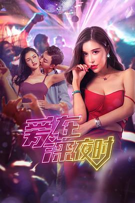 爱在深夜时 