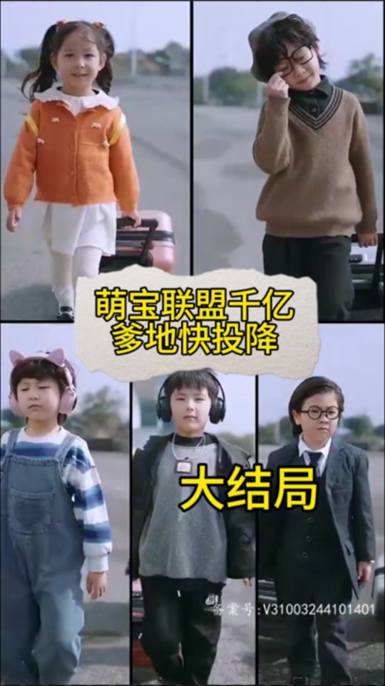 萌宝联盟：千亿爹地快投降 