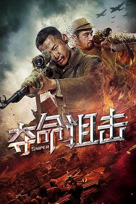 夺命狙击 