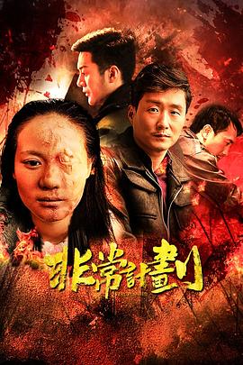 非常计划 