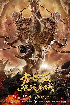 新方世玉之决战危城 