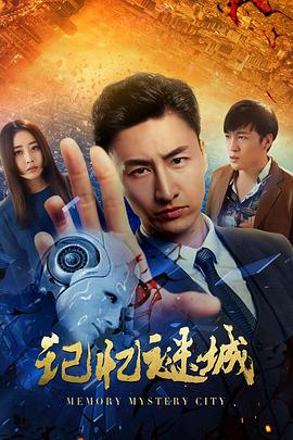 记忆谜城 