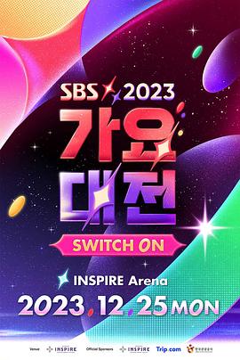 2023SBS歌谣大战 