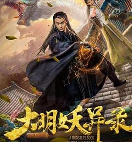 大明妖异录 