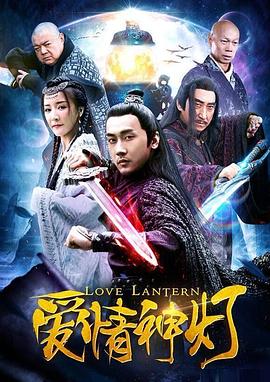 爱情神灯 