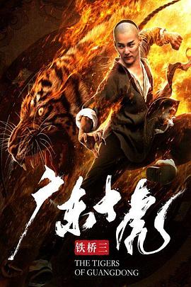 广东十虎铁桥三 