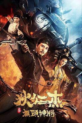 狄仁杰之无头神将 