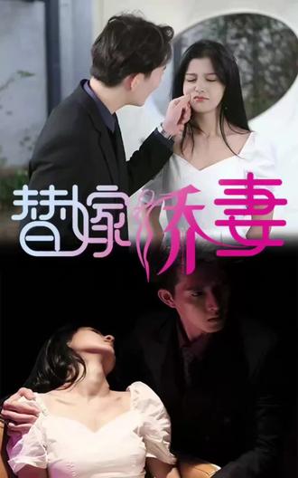 替嫁娇妻,少奶奶要逃婚 