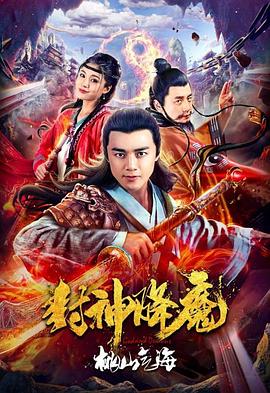 封神降魔2桃山气海 