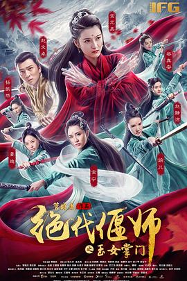 绝代偃师之玉女掌门 