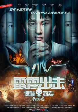 雷霆出击：傀儡游戏 