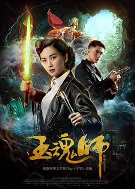 玉魂师 