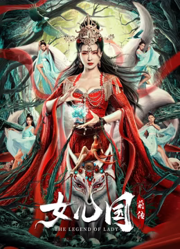 女儿国前传 