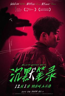 沉默笔录 