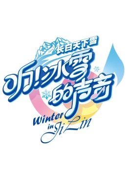 听！冰雪的声音 