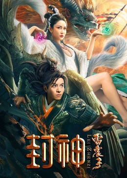 封神雷震子 