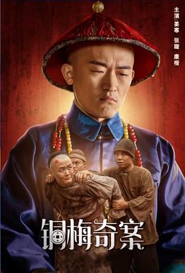 铜梅奇案 