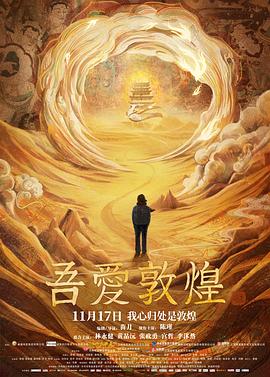吾爱敦煌 