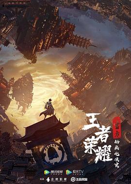 王者荣耀：荣耀之章碎月篇 