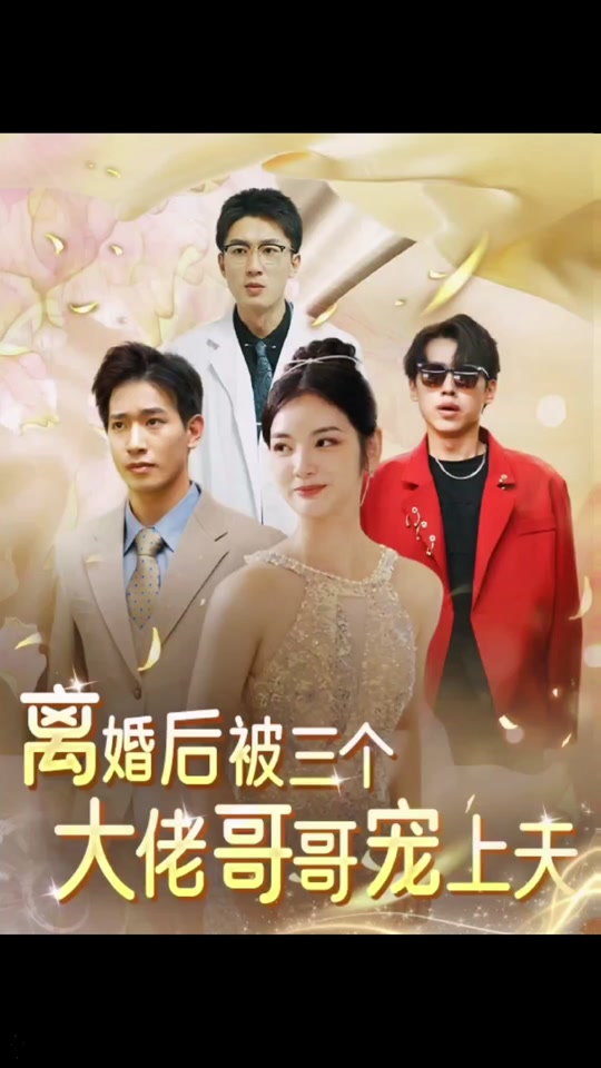 离婚后,被三个大佬哥哥宠上天 