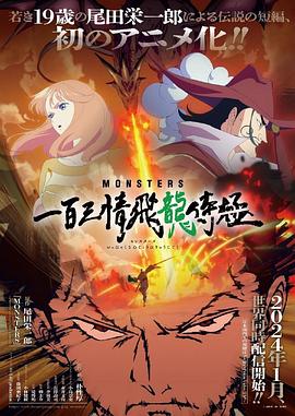 MONSTERS：一百三情飞龙侍极 