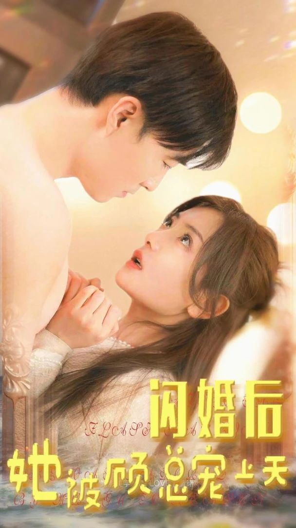 闪婚后,她被顾总宠上天 