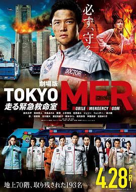 TOKYOMER～移动的急救室～电影版 