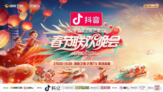 2024湖南卫视芒果TV春节联欢晚会 