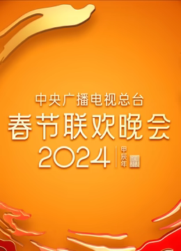 2024年中央广播电视总台春节联欢晚会 