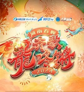 2024河南春晚 