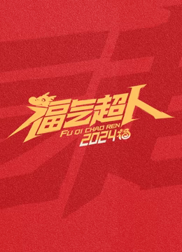 福气超人2024新春超有福气夜 