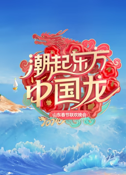 2024山东春晚 