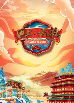 2024山西春晚 