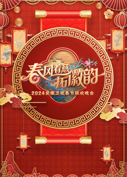 2024安徽春晚 