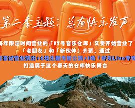 17号音乐仓库第二季 