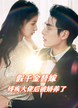 假千金替嫁残疾大佬后,被娇养了 