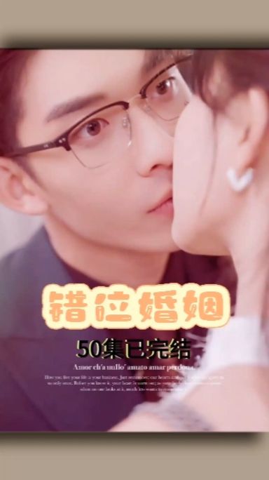 错位婚姻 