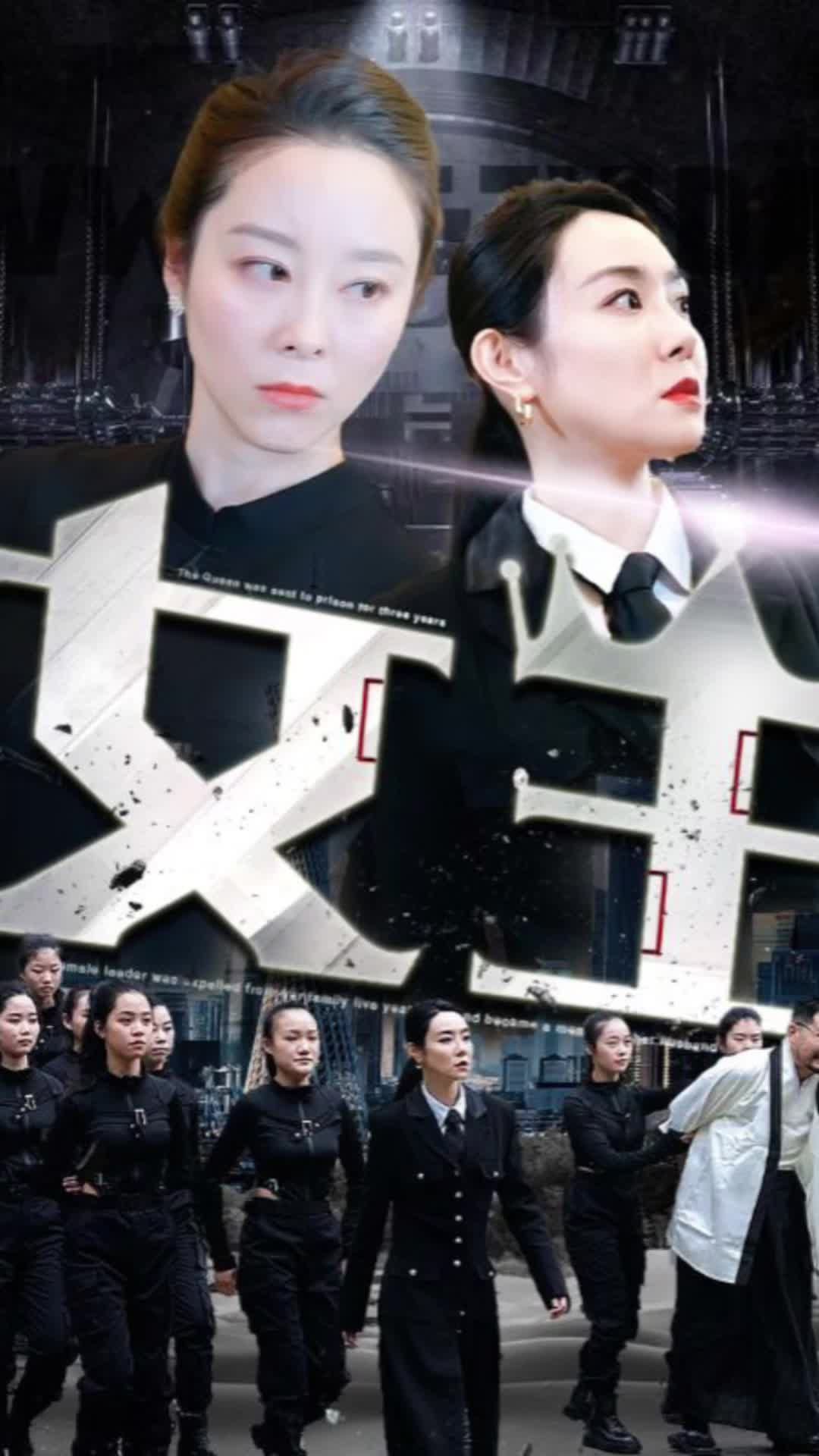 女王 