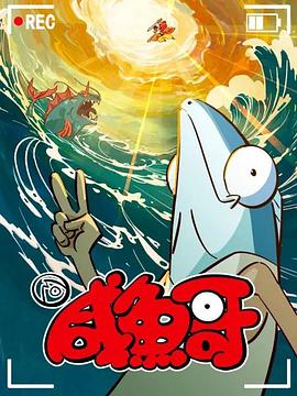 咸鱼哥第二季 