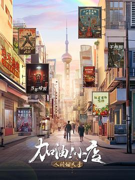 加油！小店第二季 