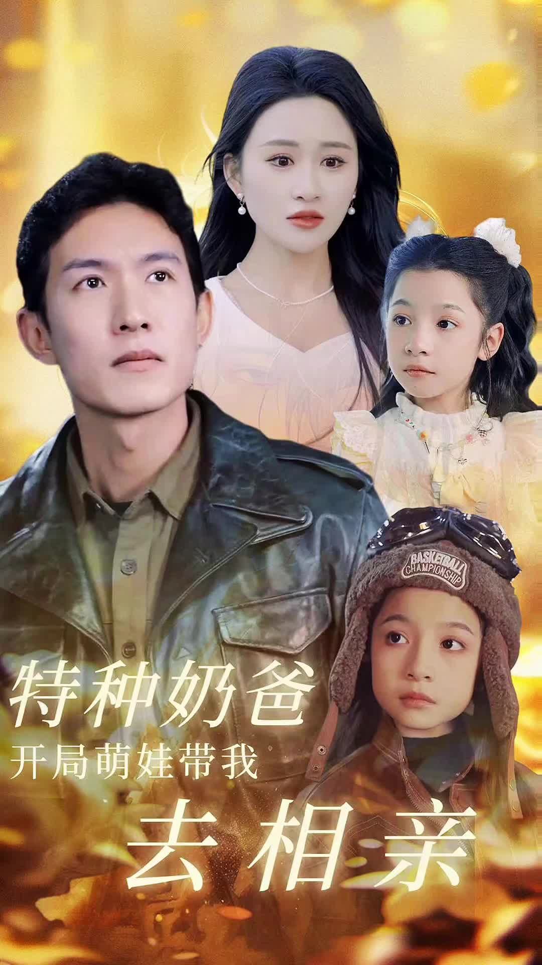 特种奶爸,开局萌娃带我去相亲 