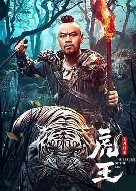 虎王王者归来 