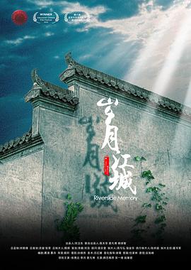 岁月江城 