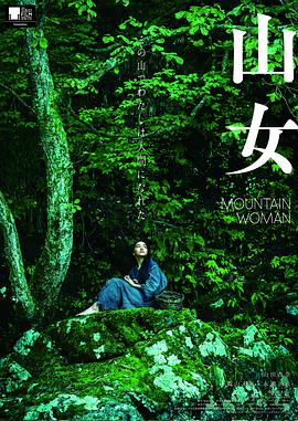 山女 